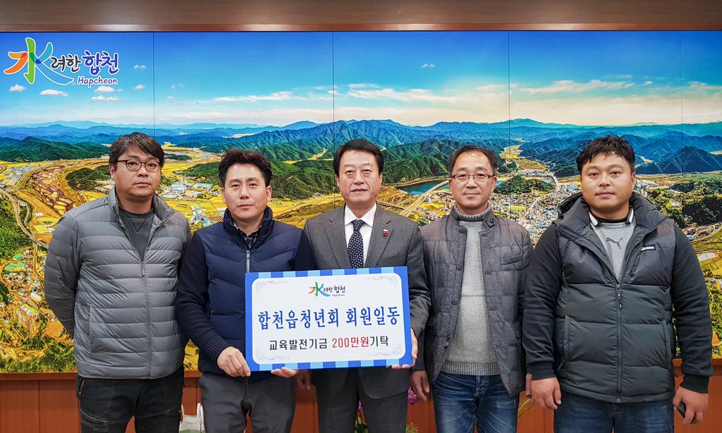 합천읍 청년회 교육발전기금 200만원 기탁