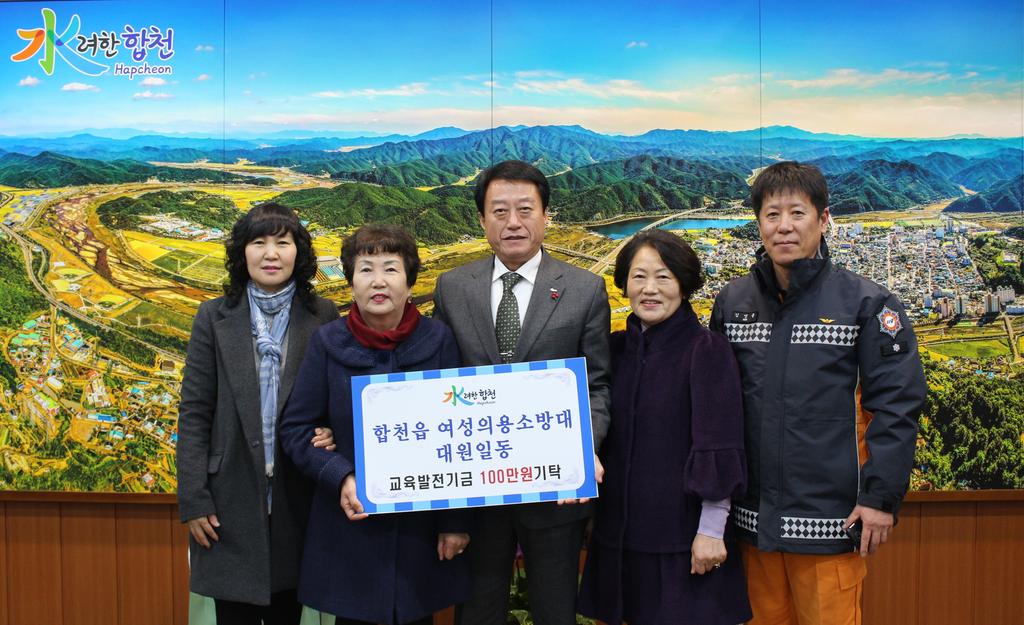 합천읍 여성 의용소방대 교육발전기금 100만원 기탁