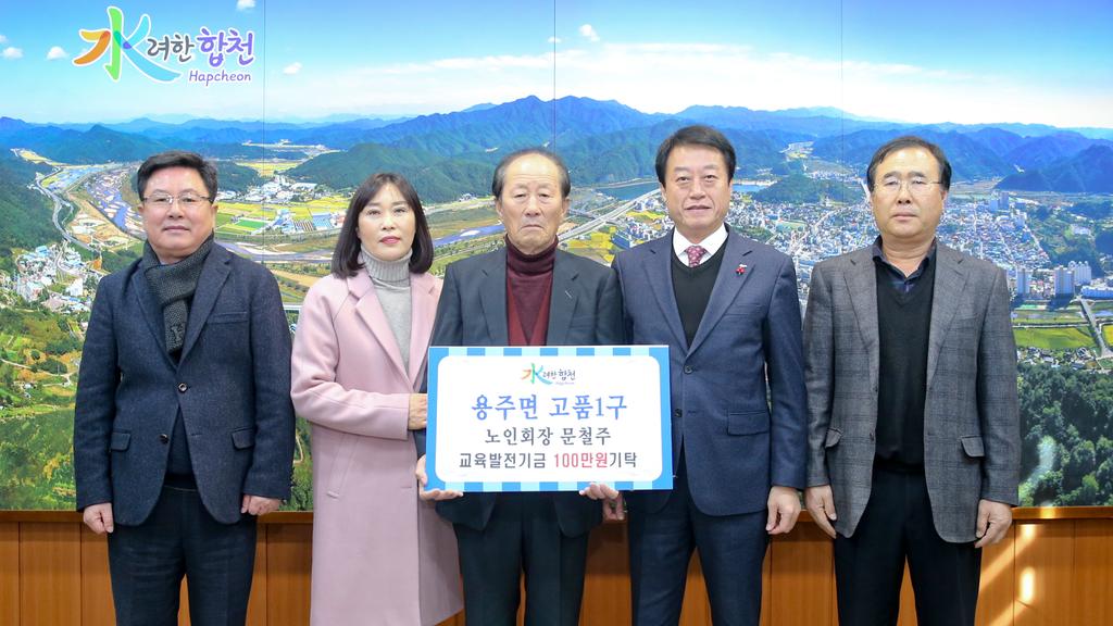 용주면 고품1구 노인회장 문철주 교육발전기금 100만원 기탁