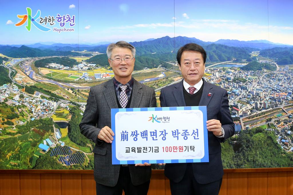 前  쌍백면장 박종선 교육발전기금 100만원 기탁