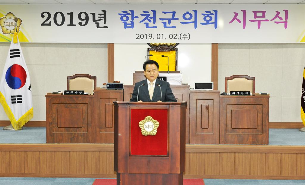 2019년 합천군의회 시무식 열려