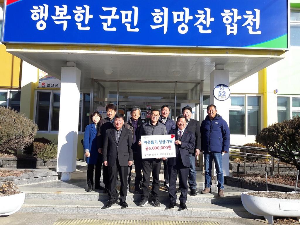가회면 황매산르캠프 영농조합법인 이웃돕기 성금 500만원 기탁