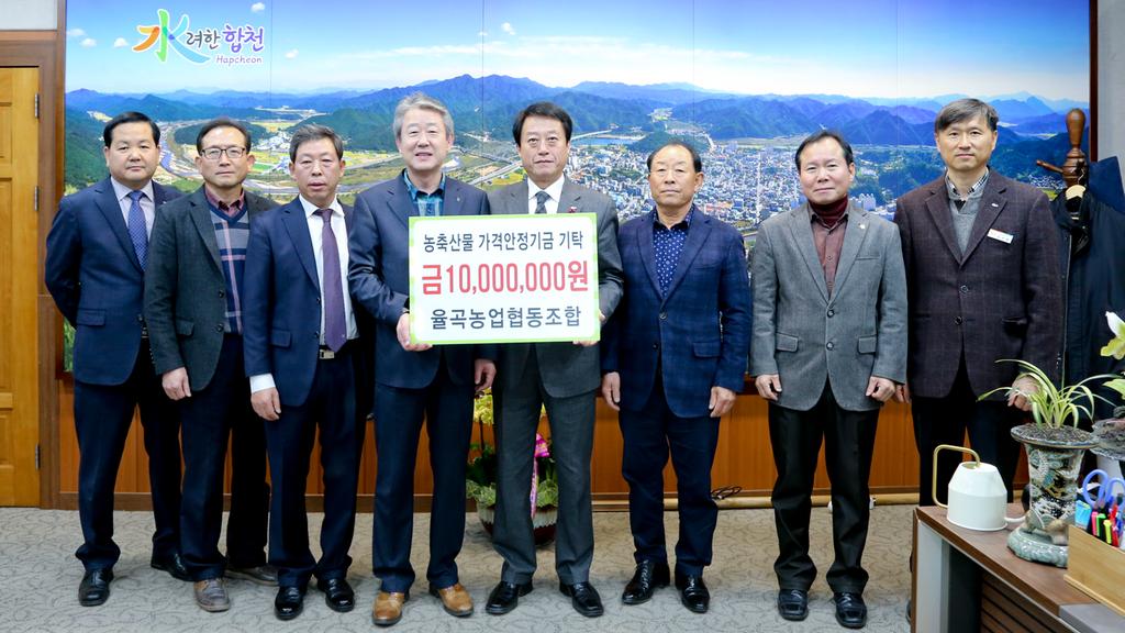합천 율곡농협, 농축산물 가격안정기금 1,000만원 기탁