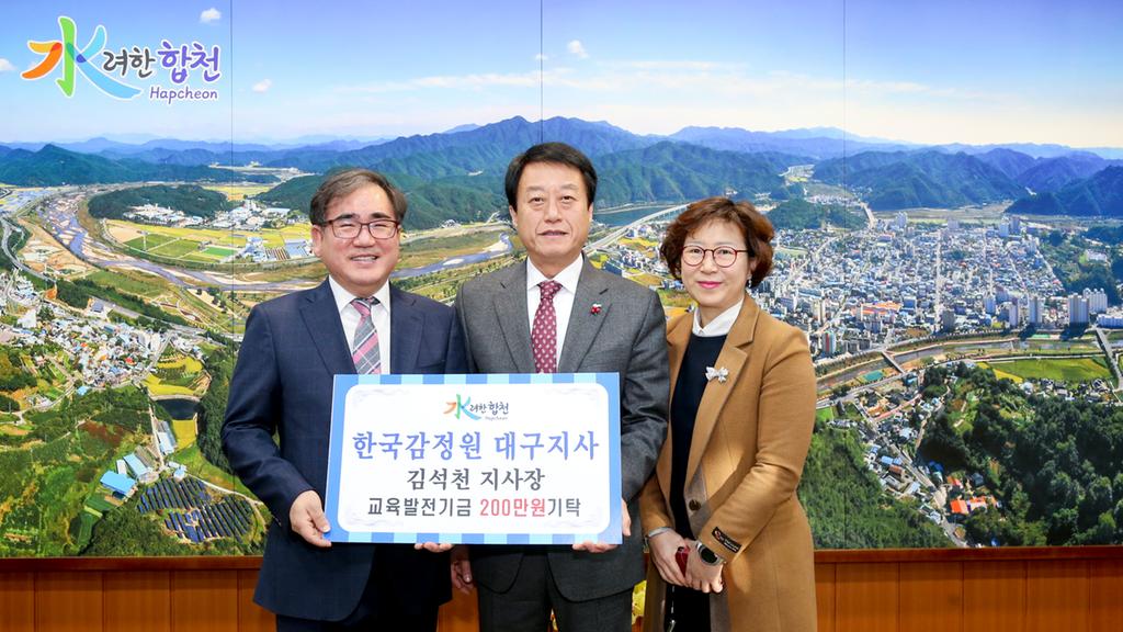 한국감정원 대구지사 지사장 김석천 교육발전기금 2백만원 기탁