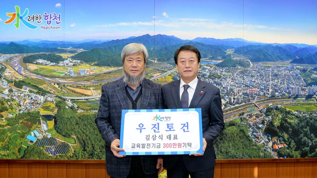 우진토건 대표 김삼식 교육발전기금 300만원 기탁