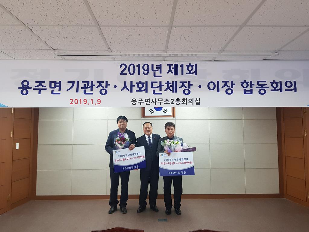 용주면, 2019년 제1회 기관장·사회단체장·이장 합동회의 개최