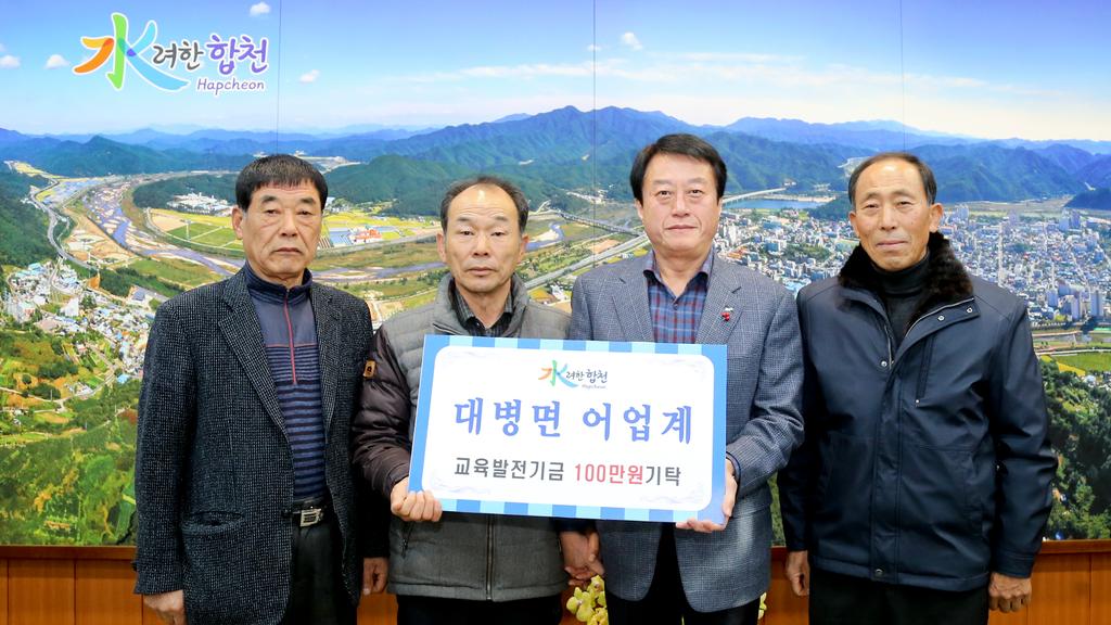 합천군 대병면 어업계교육발전기금 1백만원 기탁