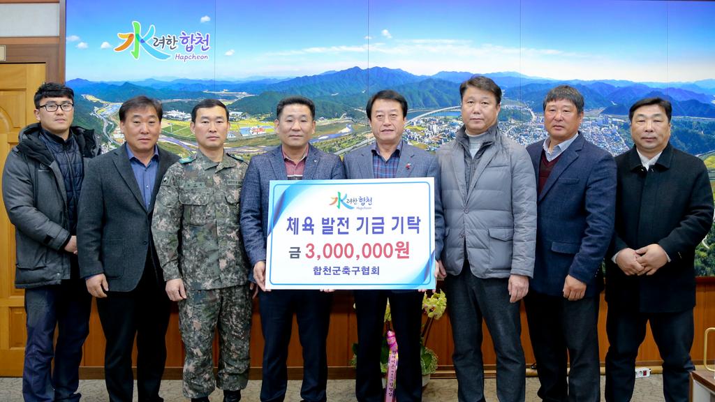 합천군 축구협회, 체육발전기금 300만원 기탁  