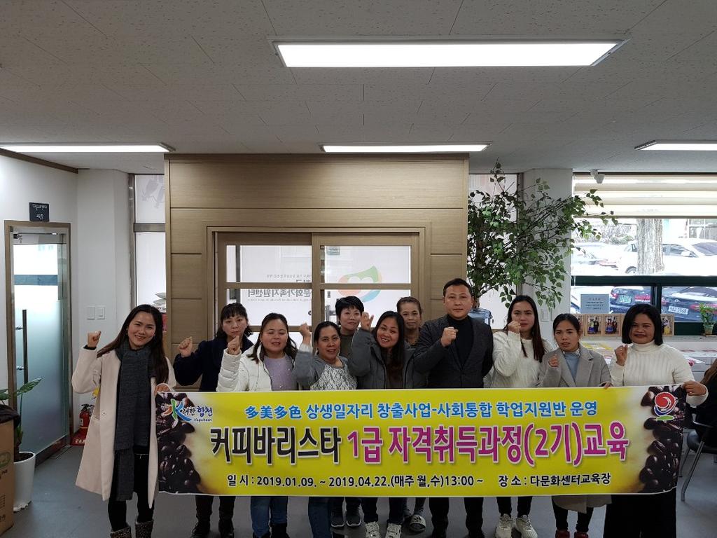 합천군다문화센터 커피바리스타 1급 자격취득(2기)과정 운영