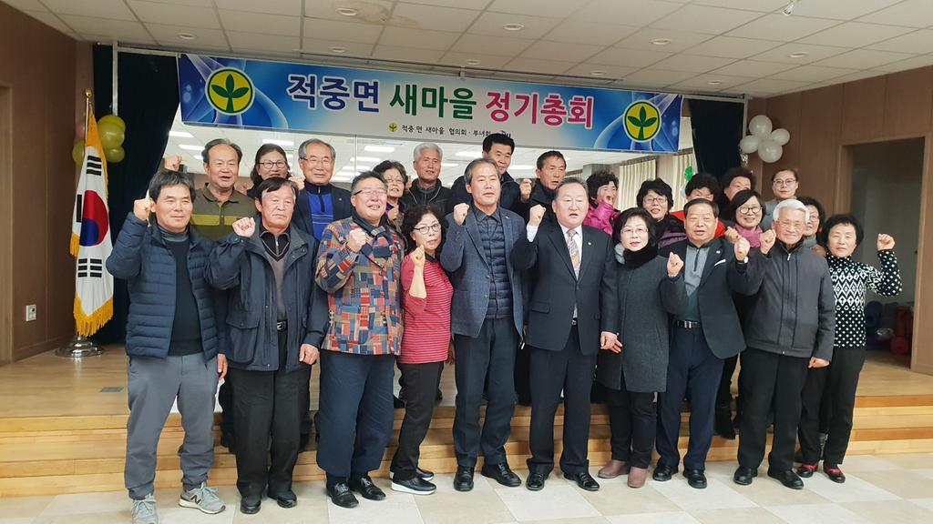 적중면 새마을 협의회 정기총회 개최