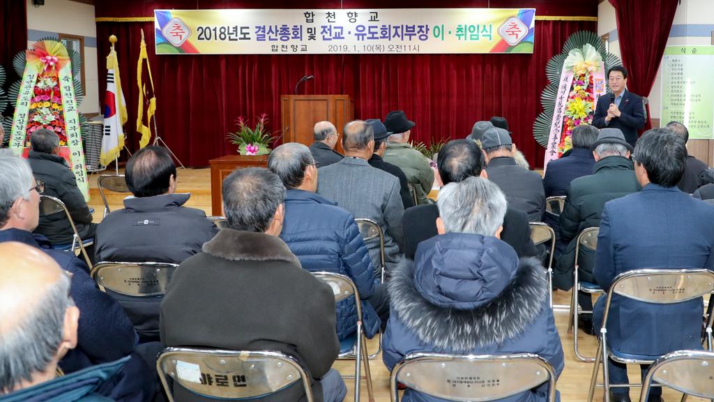 합천향교 결산총회 및 전교․유도회장 이취임식 개최