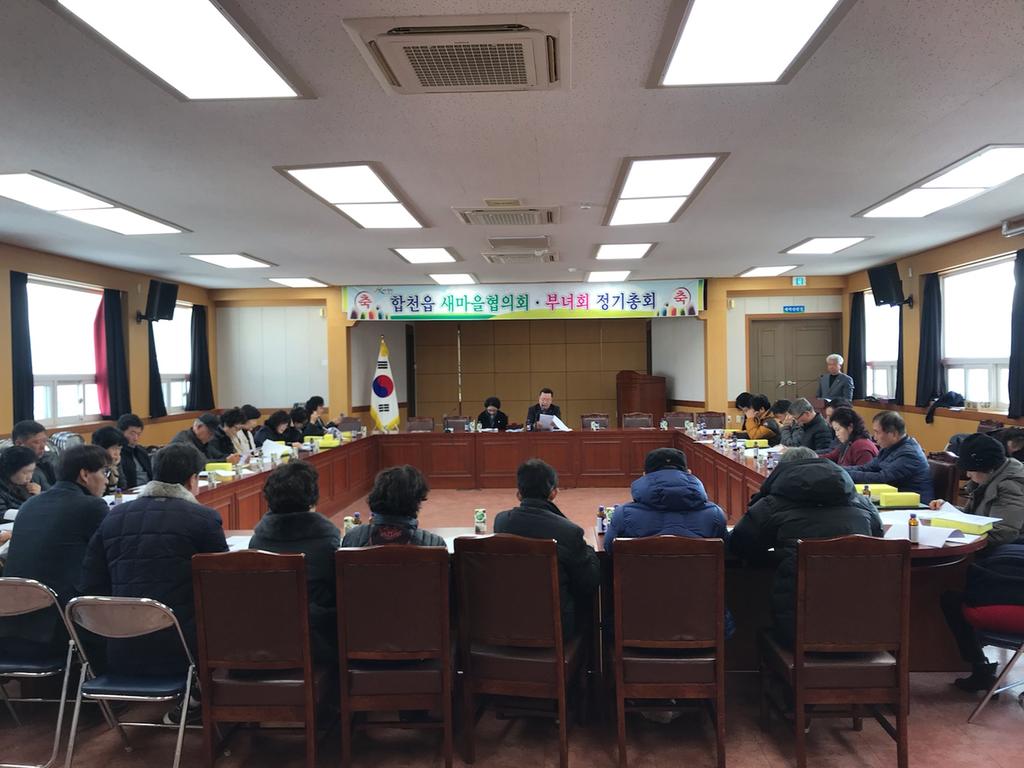 합천읍 새마을협의회·부녀회 정기총회 개최