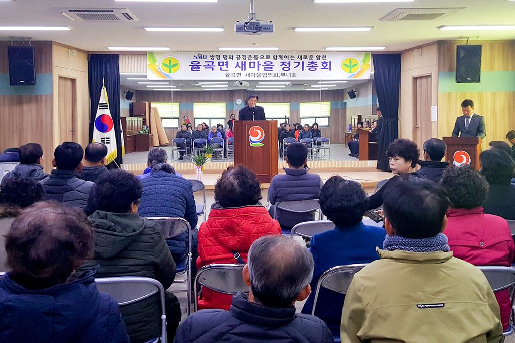 율곡면 새마을협의회 정기총회 개최