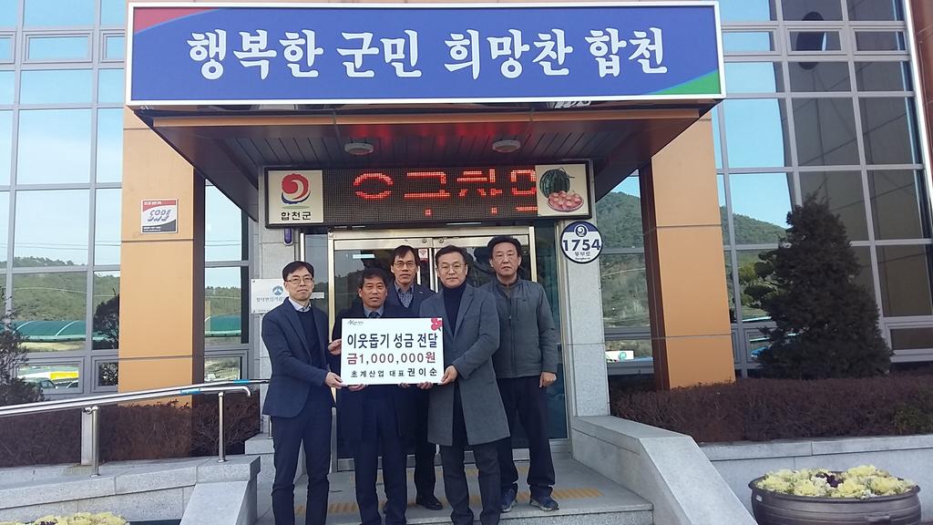 합천군 ㈜초계산업, 청덕면에 이웃돕기 성금 100만원 기탁