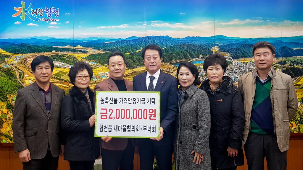 합천읍 새마을협의회·부녀회 농축산물 가격안정기금 기탁