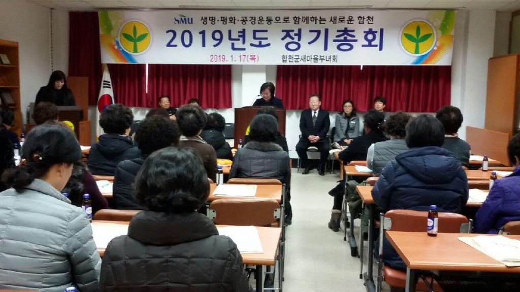 합천군새마을부녀회, 2019년 정기총회 가져