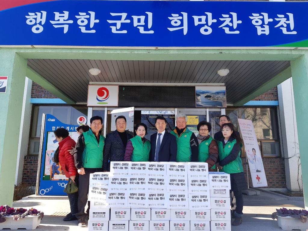 합천읍 새마을협의회·부녀회 설맞이 경로당 떡국 나눔 봉사