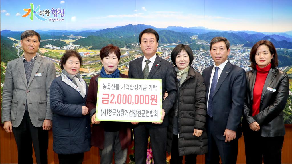(사)한국생활개선합천군연합회 농축산물 가격안정기금 200만원 기탁