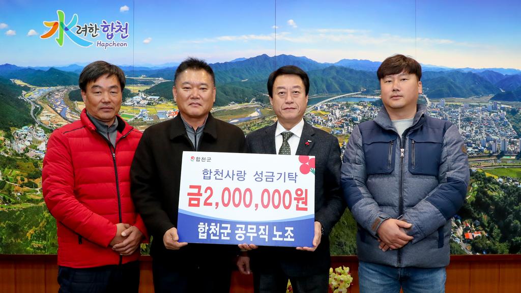 합천군 공무직 노조, 이웃돕기 성금 2백만원 기탁