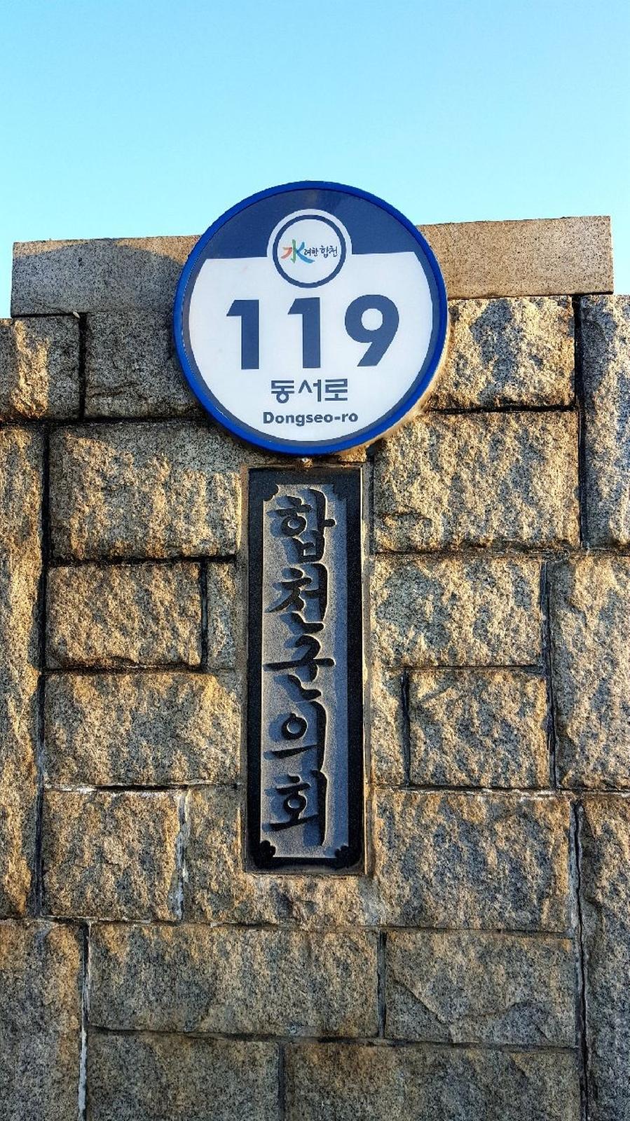 합천군, 도로명주소 건물번호판 일제조사 실시