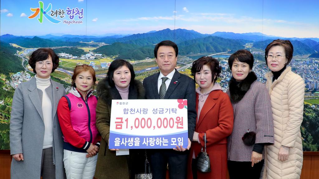 합천읍 을사모, 이웃돕기 성금 1백만원 기탁