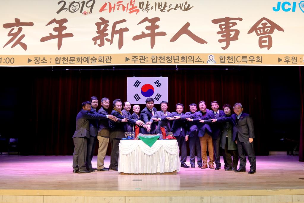 합천청년회의소, 기해년 신년인사회 개최