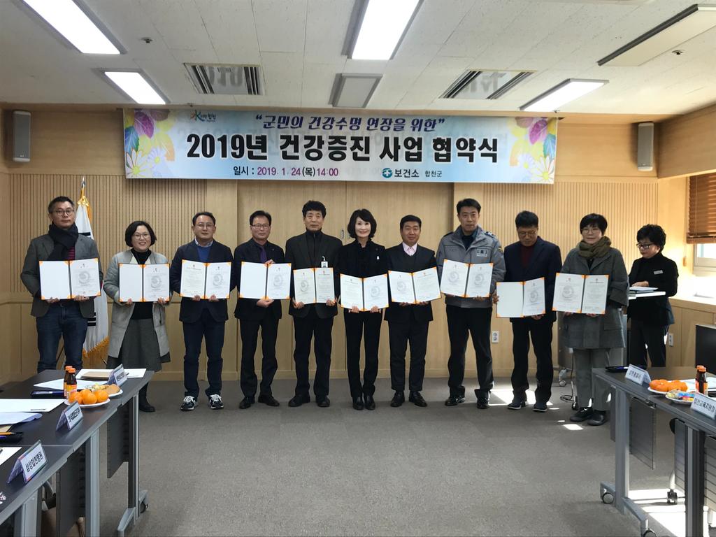 합천군, 2019년 건강증진 업무 협약체결 