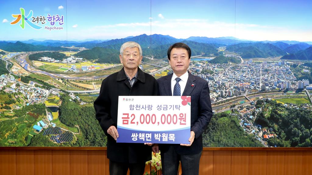 쌍책면 박월목, 이웃돕기 성금 2백만원 기탁