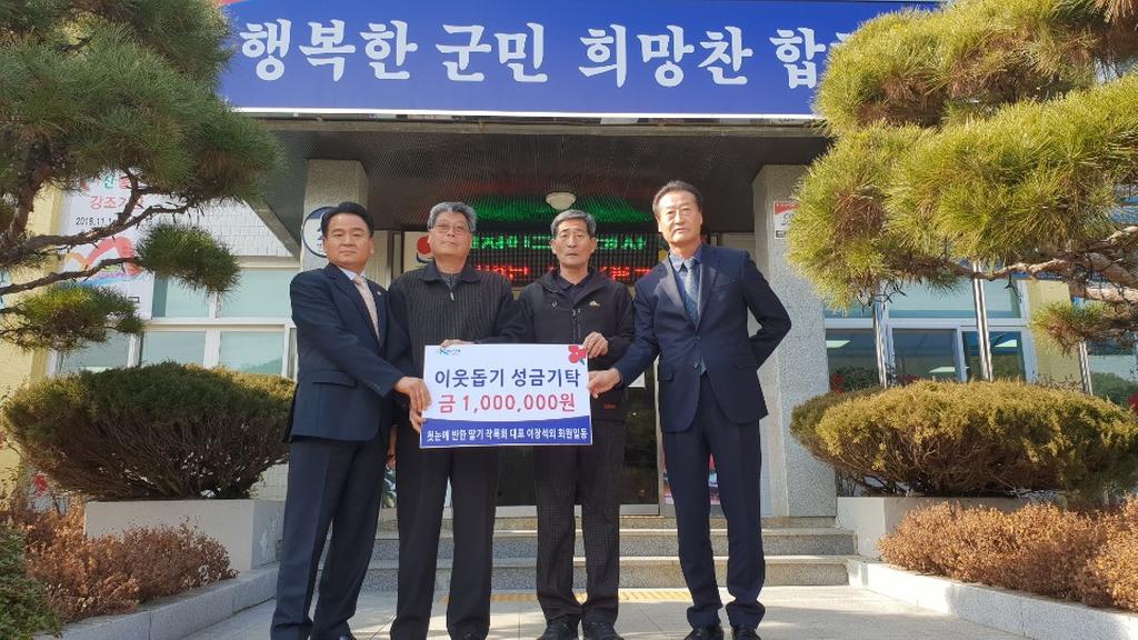 율곡면 첫눈에 반한 딸기 작목회 이웃돕기 성금 100만원 기탁