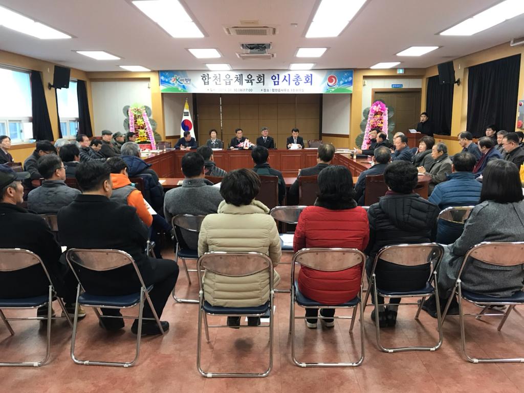 합천읍체육회 임시총회 개최