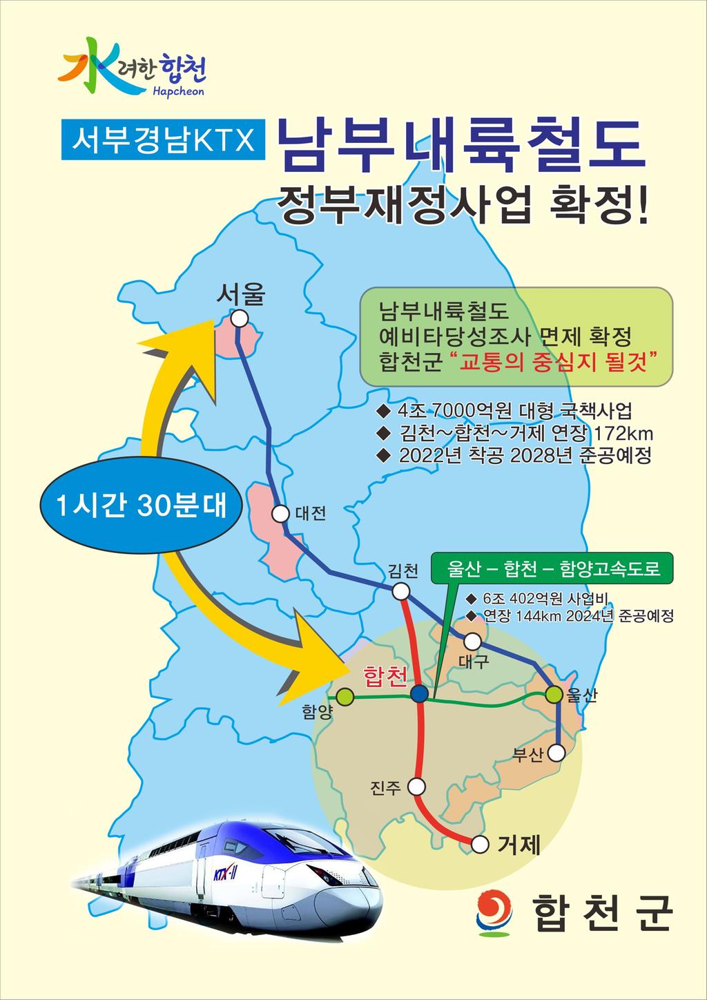 남부내륙철도 건설로 수도권 일일생활권 시대 열리다!