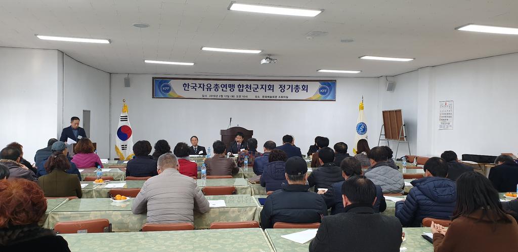 한국자유총연맹합천군지회, 2019년 정기총회 가져