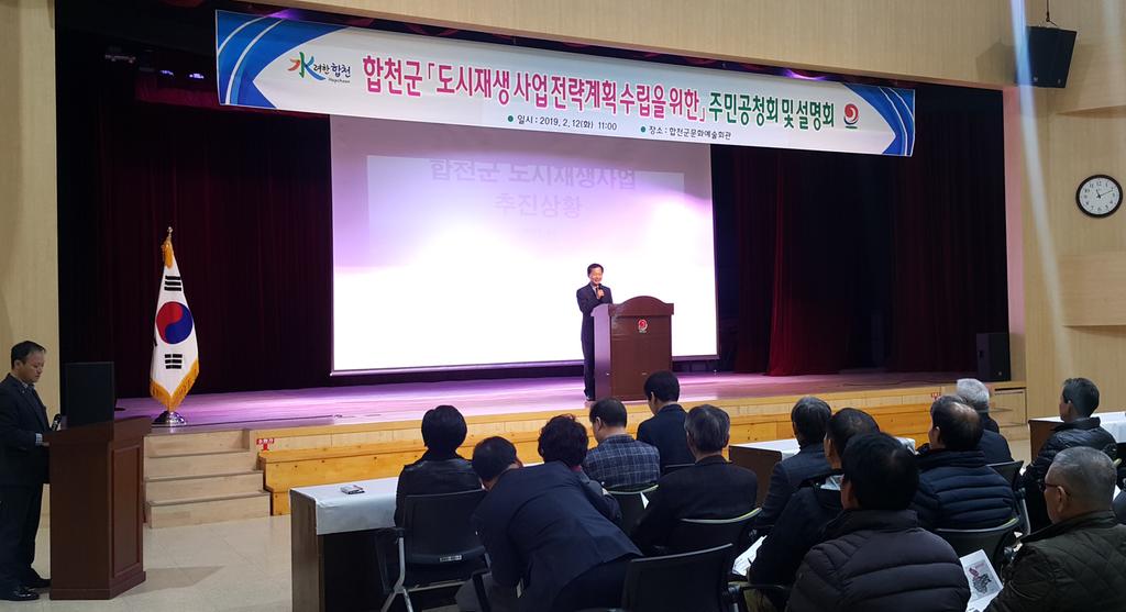 합천군 도시재생 전략계획 수립을 위한 주민공청회 및 설명회 개최