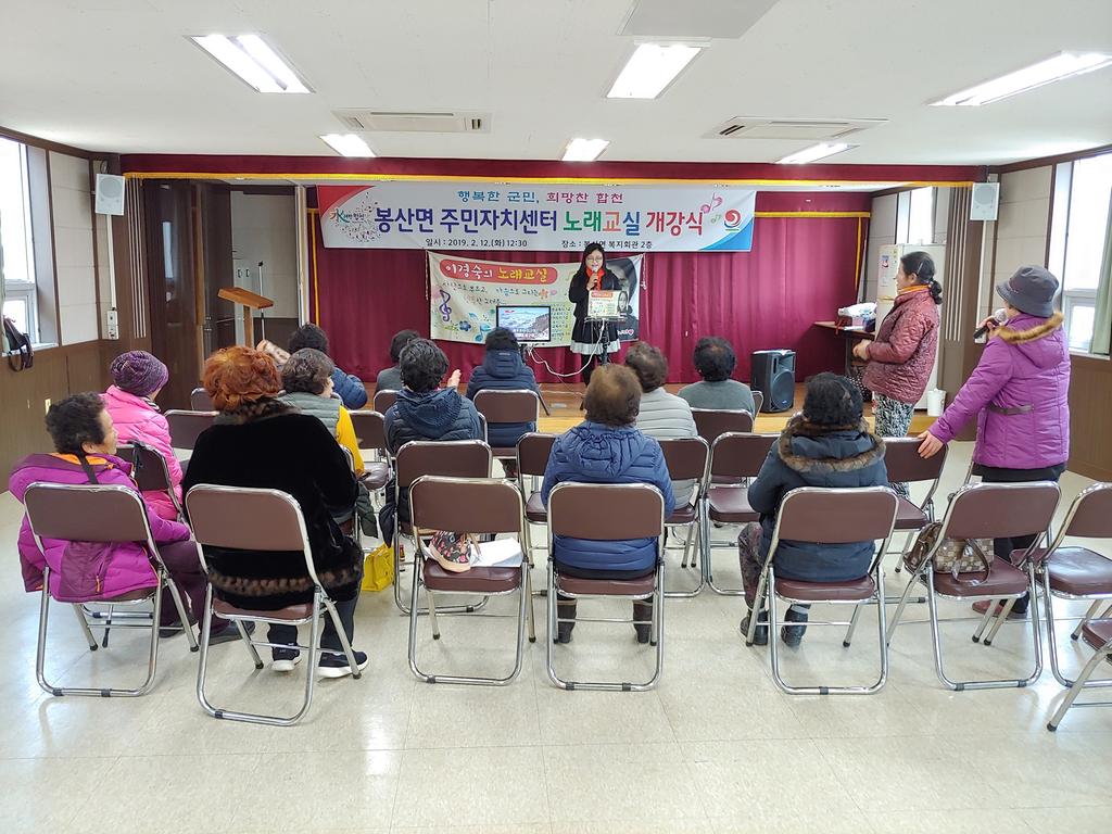 2019년 봉산면 주민자치위원회 노래교실 개강