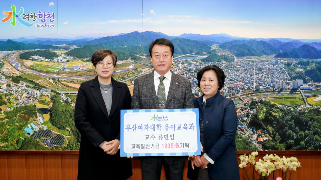 부산여자대학교 유아교육과 교수 류민임 교육발전기금 백만원 기탁