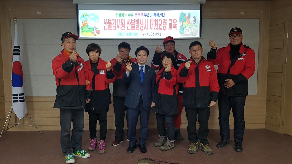 봉산면, 산불감시원 산불발생시 대처요령 교육 실시