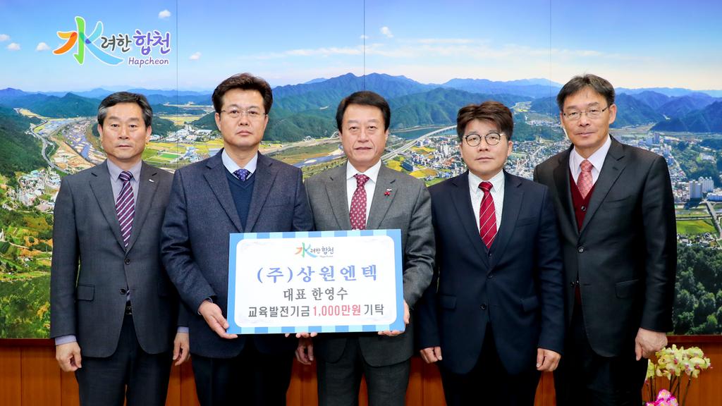 ㈜상원엔텍 대표 한영수 교육발전기금 1천만원 기탁