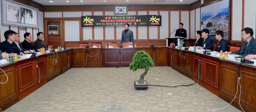 합천군, 전통시장 및 주변도로 생활환경개선을 위한 민관합동추진위원회 개최