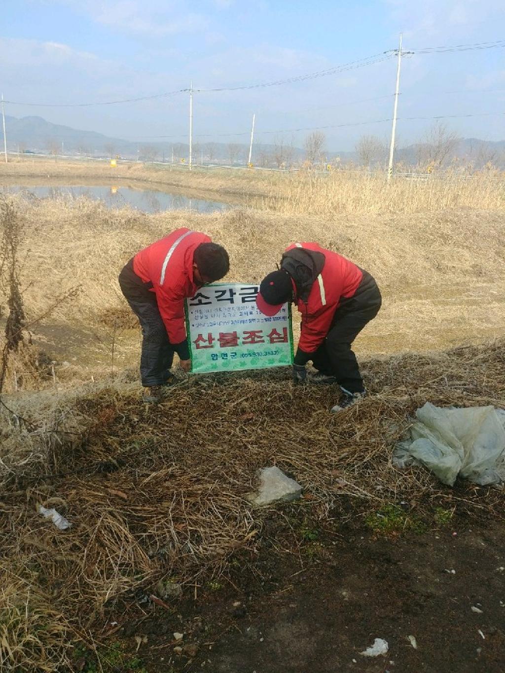 적중면 산불조심 홍보 소각금지 안내판 설치 