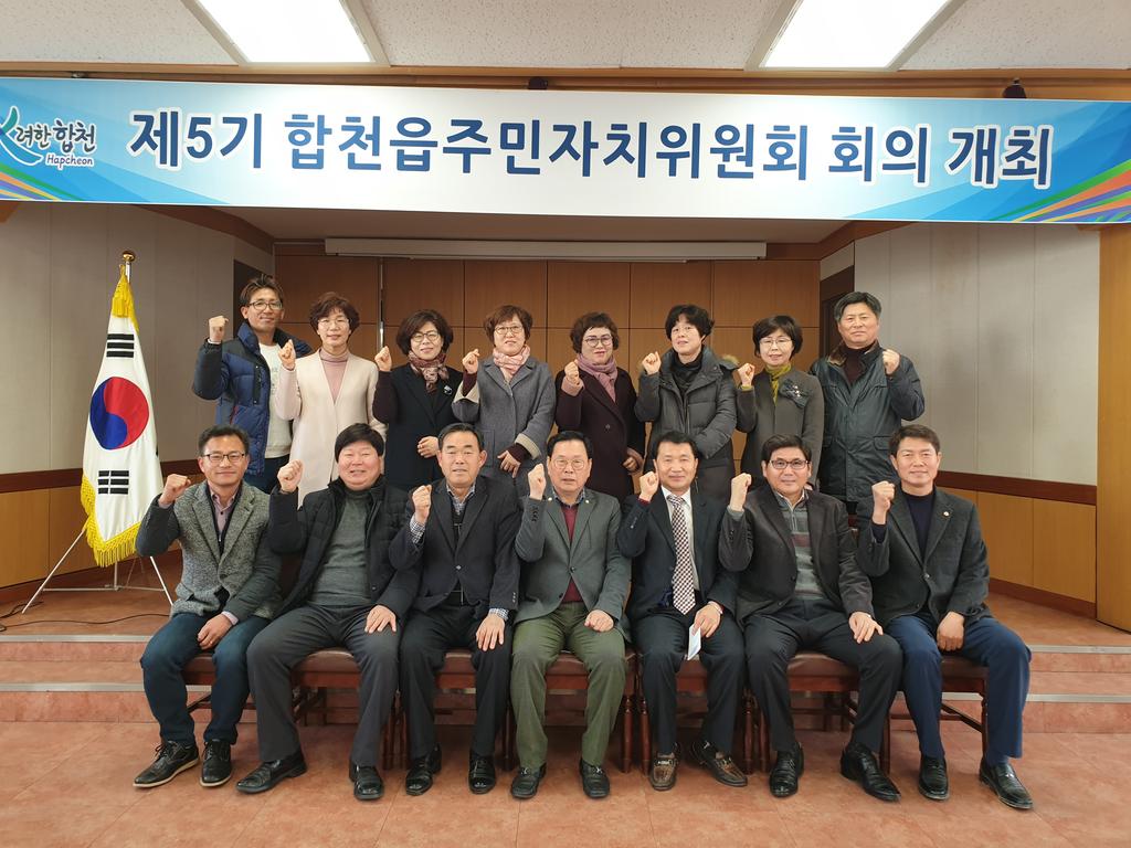 제5기 합천읍주민자치위원회 회의 개최