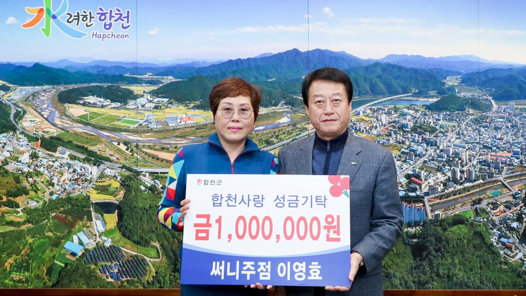 합천군 써니주점 이영효 대표, 이웃돕기 성금 기탁