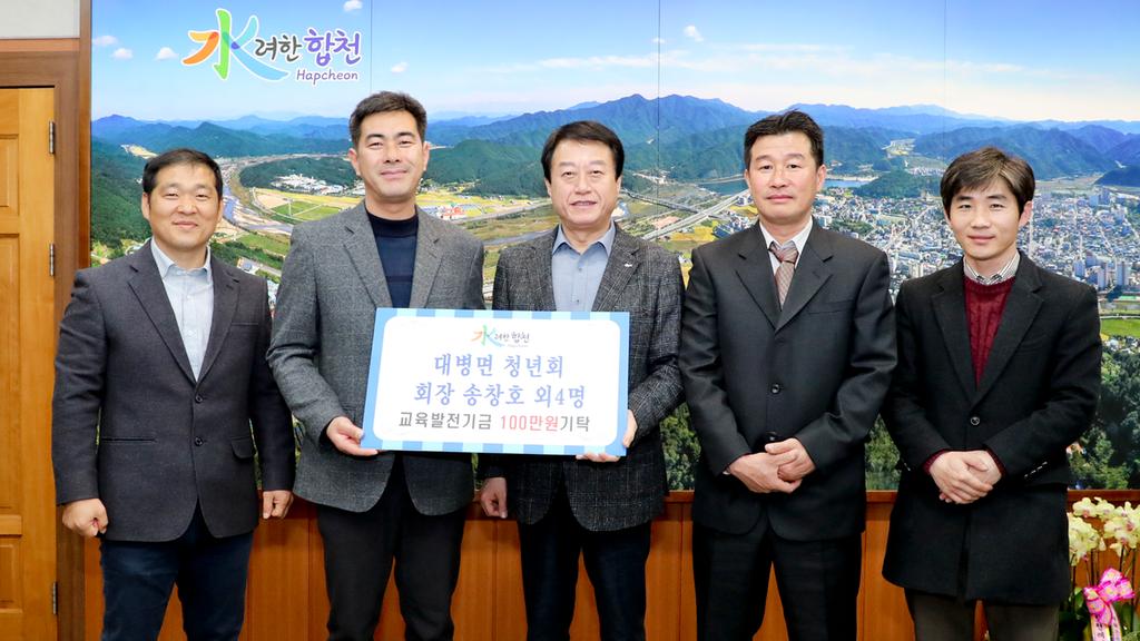 합천군 대병면 청년회 회장 송창호 외 4명 교육발전기금 1백만원 기탁