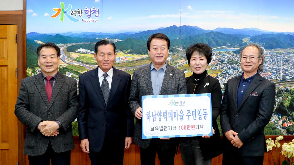 하남 양떡메마을 주민일동 교육발전기금 1백만원 기탁