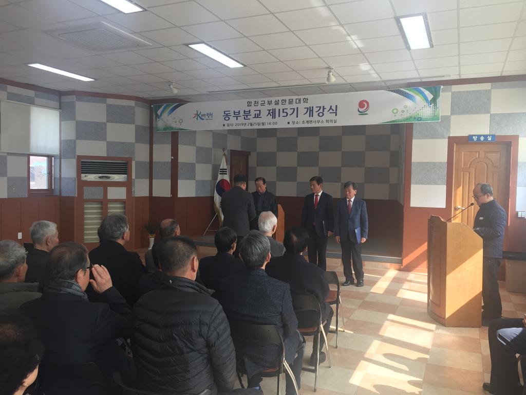 합천군부설 한문대학 동부분교 제15기 개강식