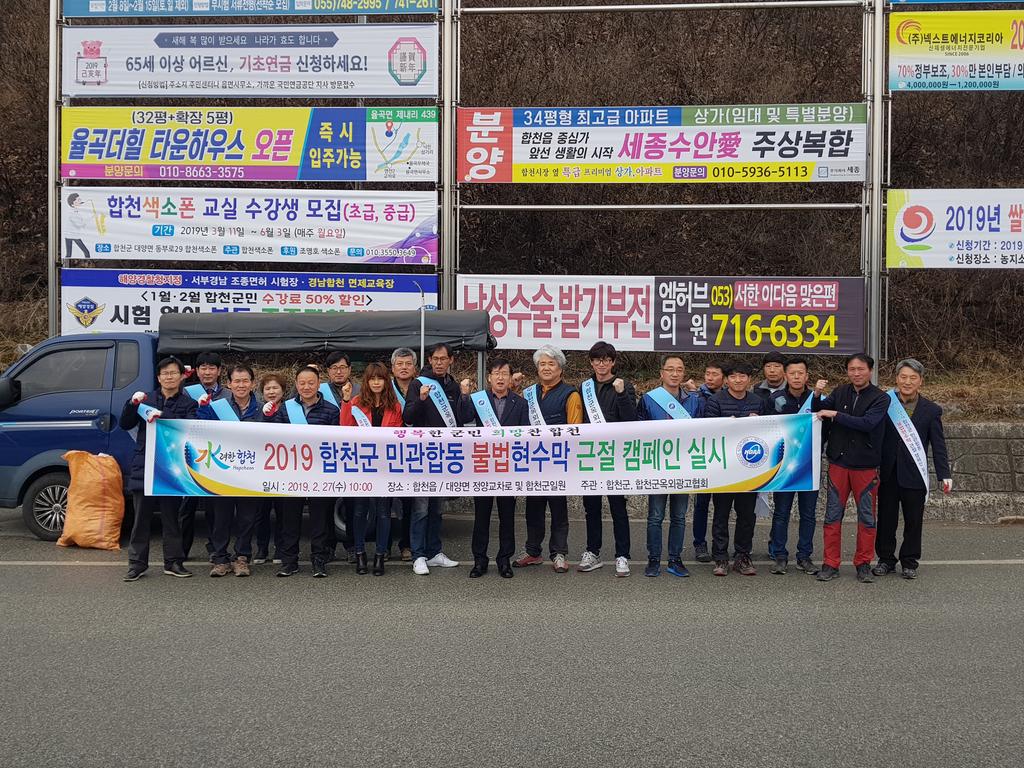 합천군 민관합동 불법현수막 근절 캠페인 실시