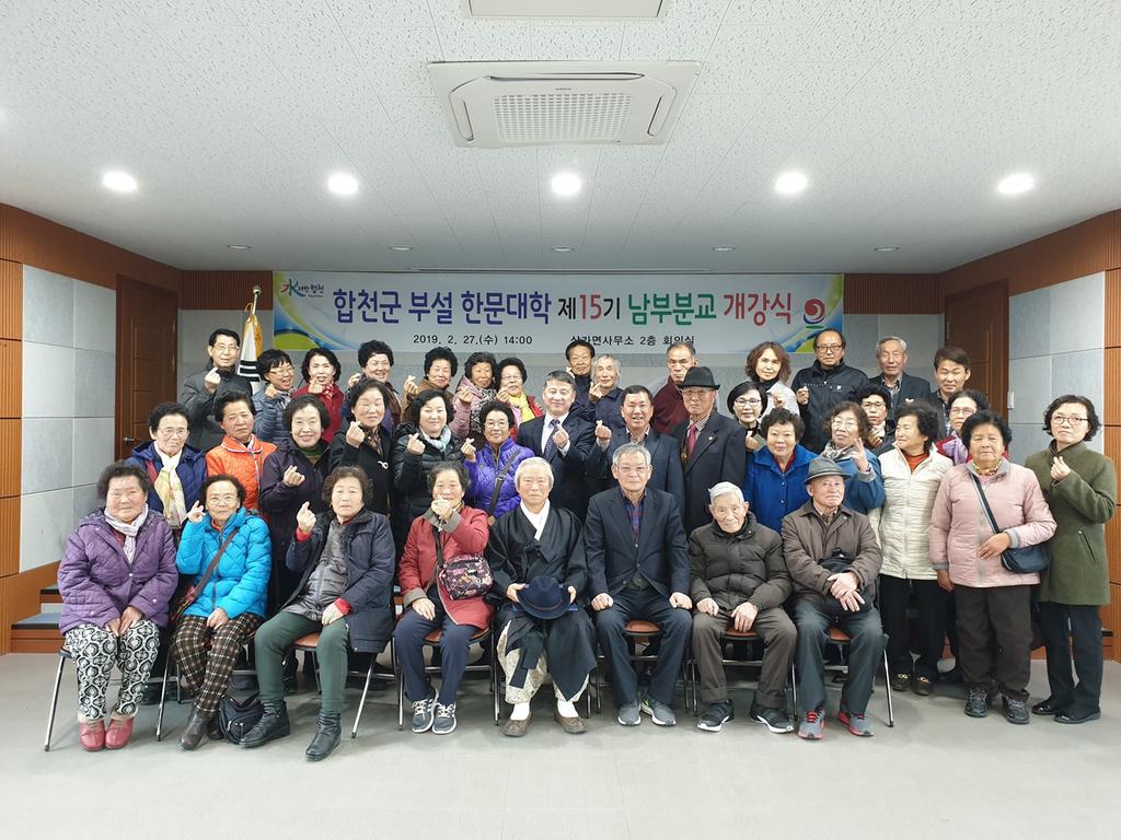 제15기 합천군 부설 한문대학 남부분교 개강식 개최