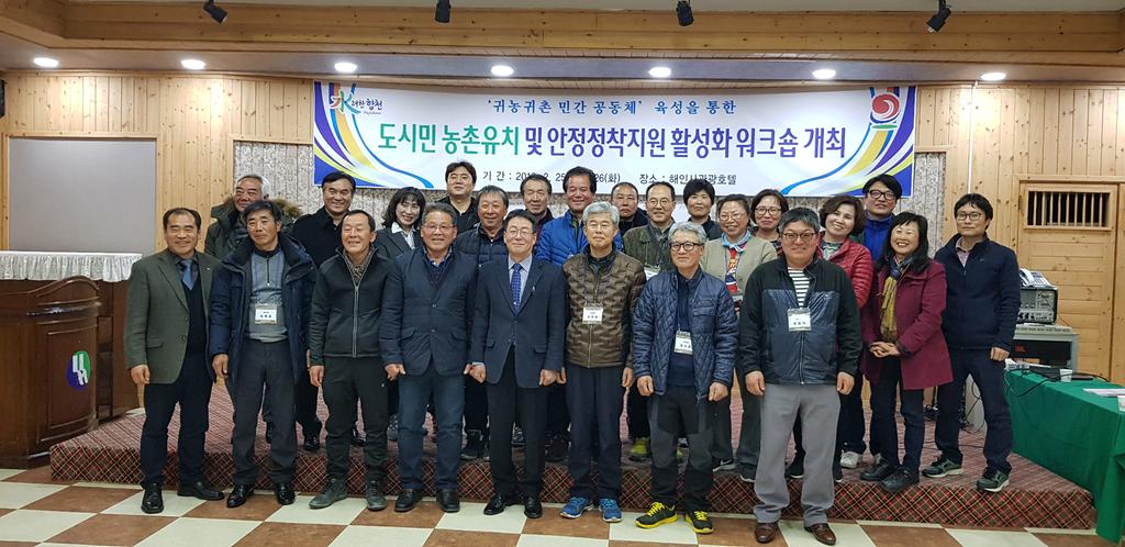 합천군 도시민 농촌유치 및 안정정착 지원 활성화 워크숍 개최