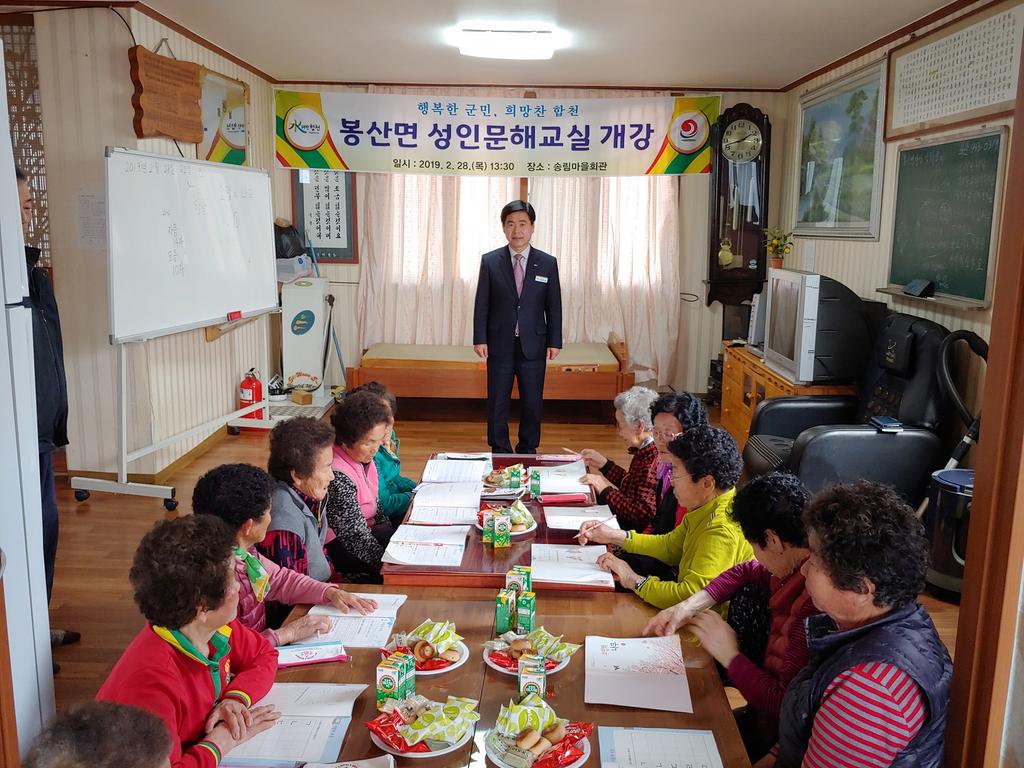 2019년 봉산면 성인문해교실 개강