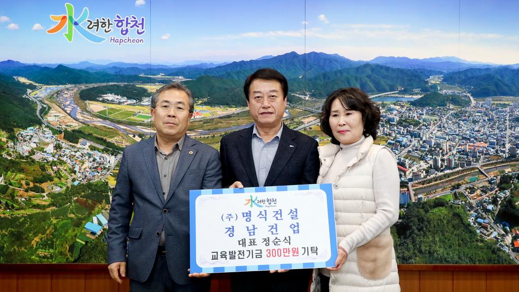 ㈜ 명식건설, 경남건업 대표 정순식 교육발전기금 300만원 기탁