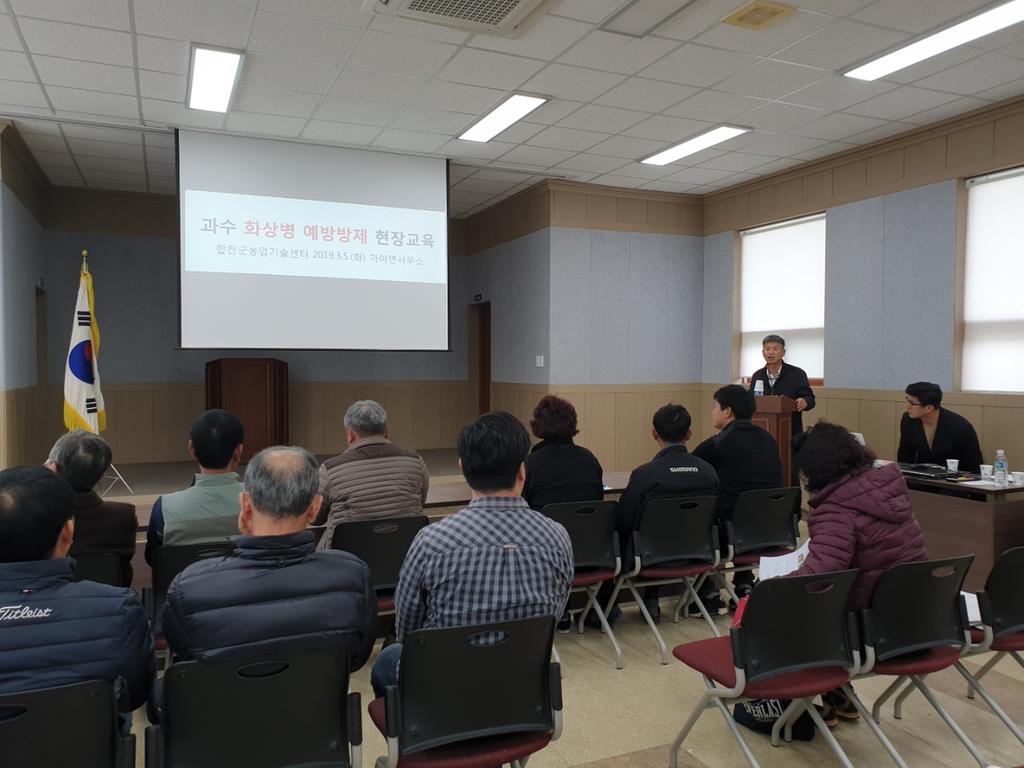 합천군, 과수 화상병 예방방제 현장교육 실시